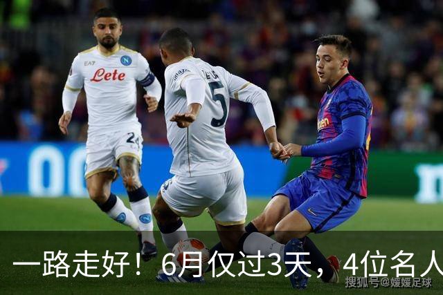 一路走好！6月仅过3天，4位名人相继离世，姚明第一时间发文送行