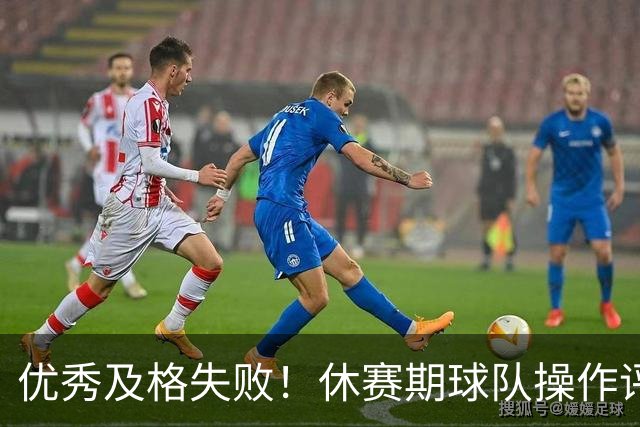 优秀/及格/失败！休赛期球队操作评级汇总——东部篇！