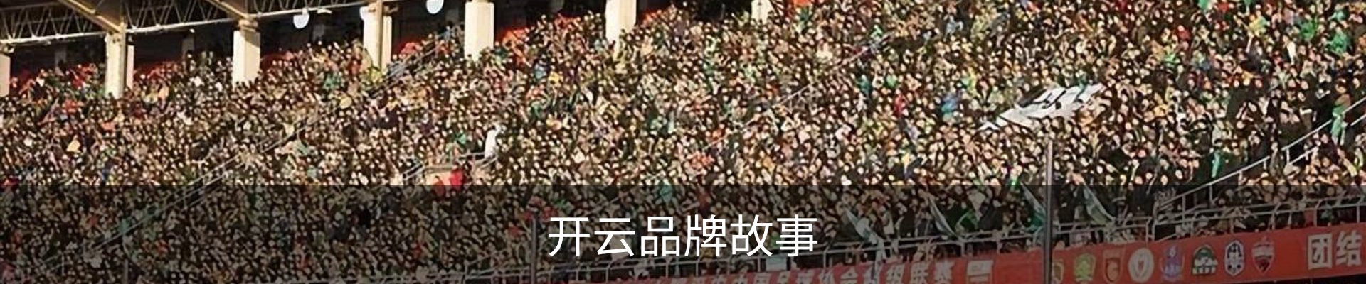 开云品牌故事